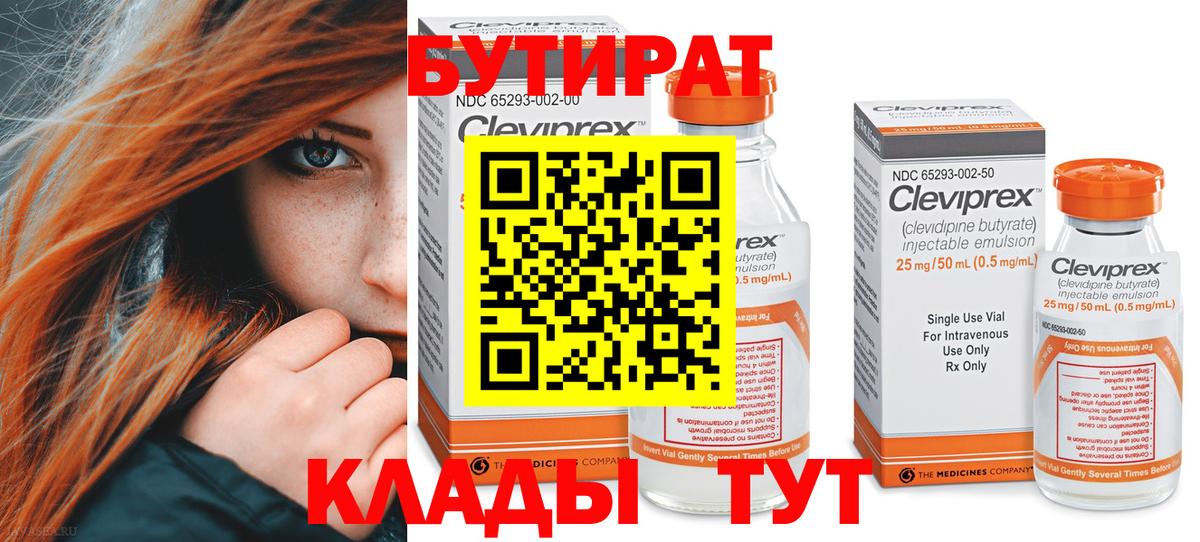 БУТИРАТ  Вход с VPN  Химки  БУТИРАТ 99% 